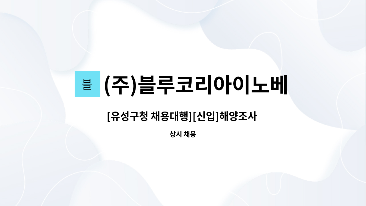 (주)블루코리아이노베이션 : [유성구청 채용대행][신입]해양조사 및 관측(해양엔지니어링) 사무직원 구인 | 더팀스 [유성구청 채용대행][신입]... 