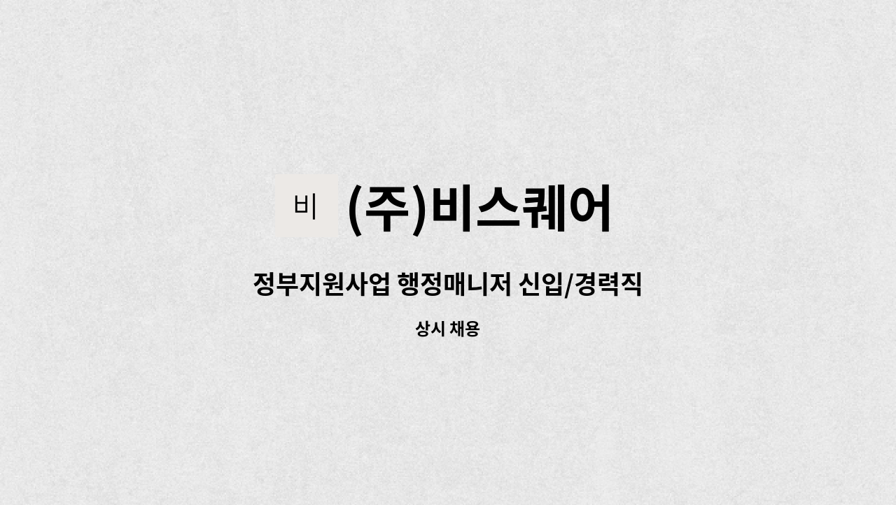 (주)비스퀘어 : 정부지원사업 행정매니저 신입/경력직 | 더팀스 정부지원사업 행정매니저 신입/경력직 by (주)비스퀘어