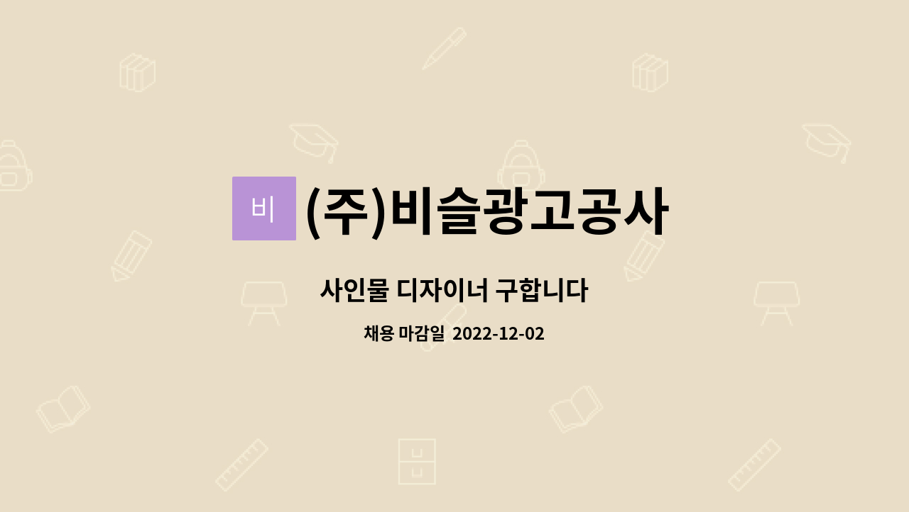 (주)비슬광고공사 : 사인물 디자이너 구합니다 | 더팀스 사인물 디자이너 구합니다 by (주)비슬광고공사