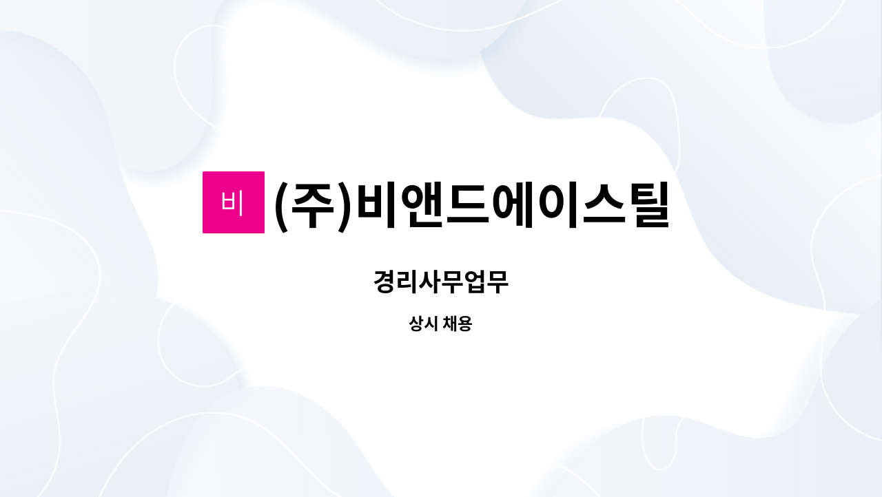 (주)비앤드에이스틸 : 경리사무업무 | 더팀스 경리사무업무 by (주)비앤드에이스틸