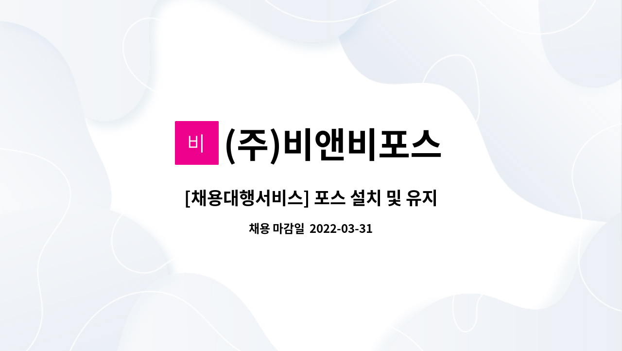 (주)비앤비포스 : [채용대행서비스] 포스 설치 및 유지보수 직원모집 | 더팀스 [채용대행서비스] 포스 설치 및 유지보수 직원모집 by (주)비앤비포스