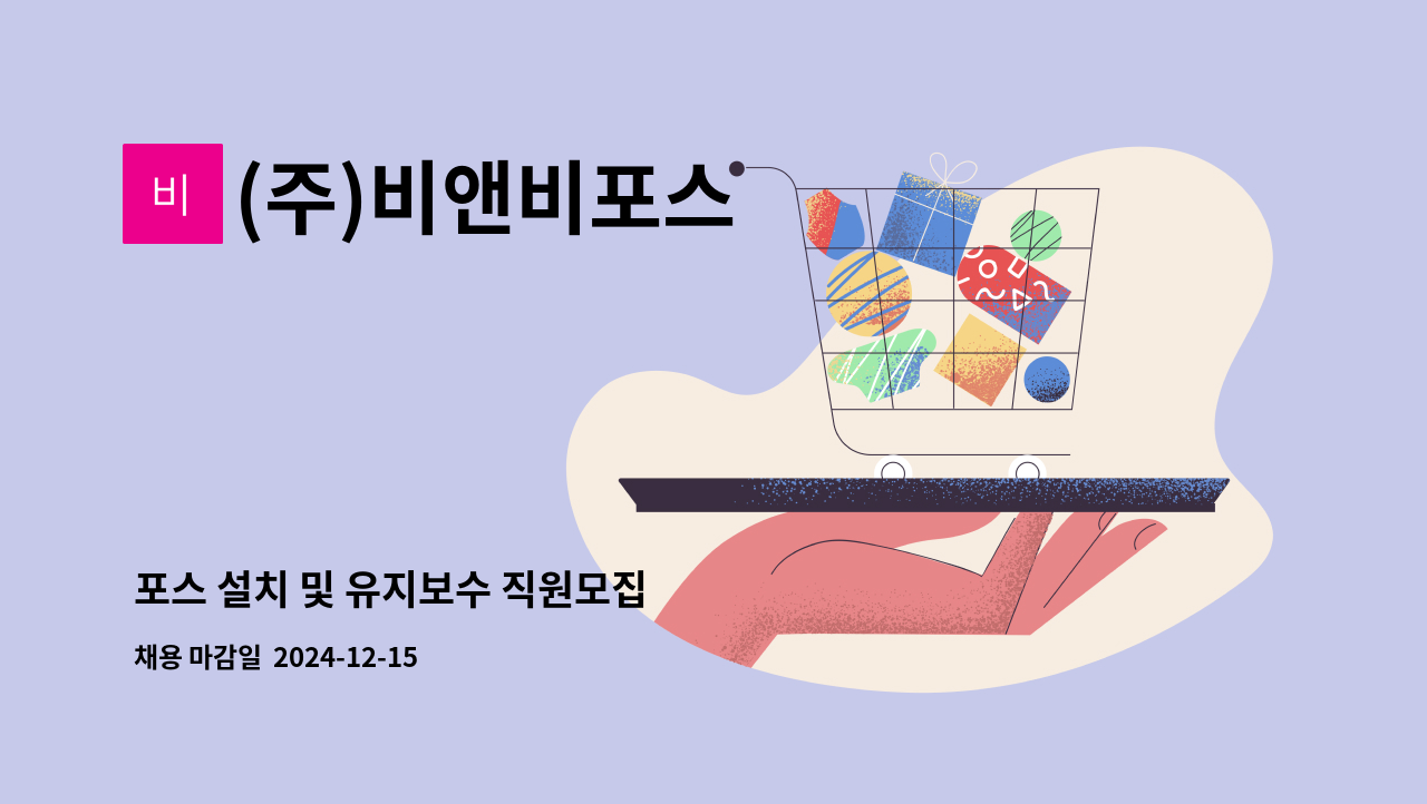 (주)비앤비포스 : 포스 설치 및 유지보수 직원모집 | 더팀스 포스 설치 및 유지보수 직원모집 by (주)비앤비포스