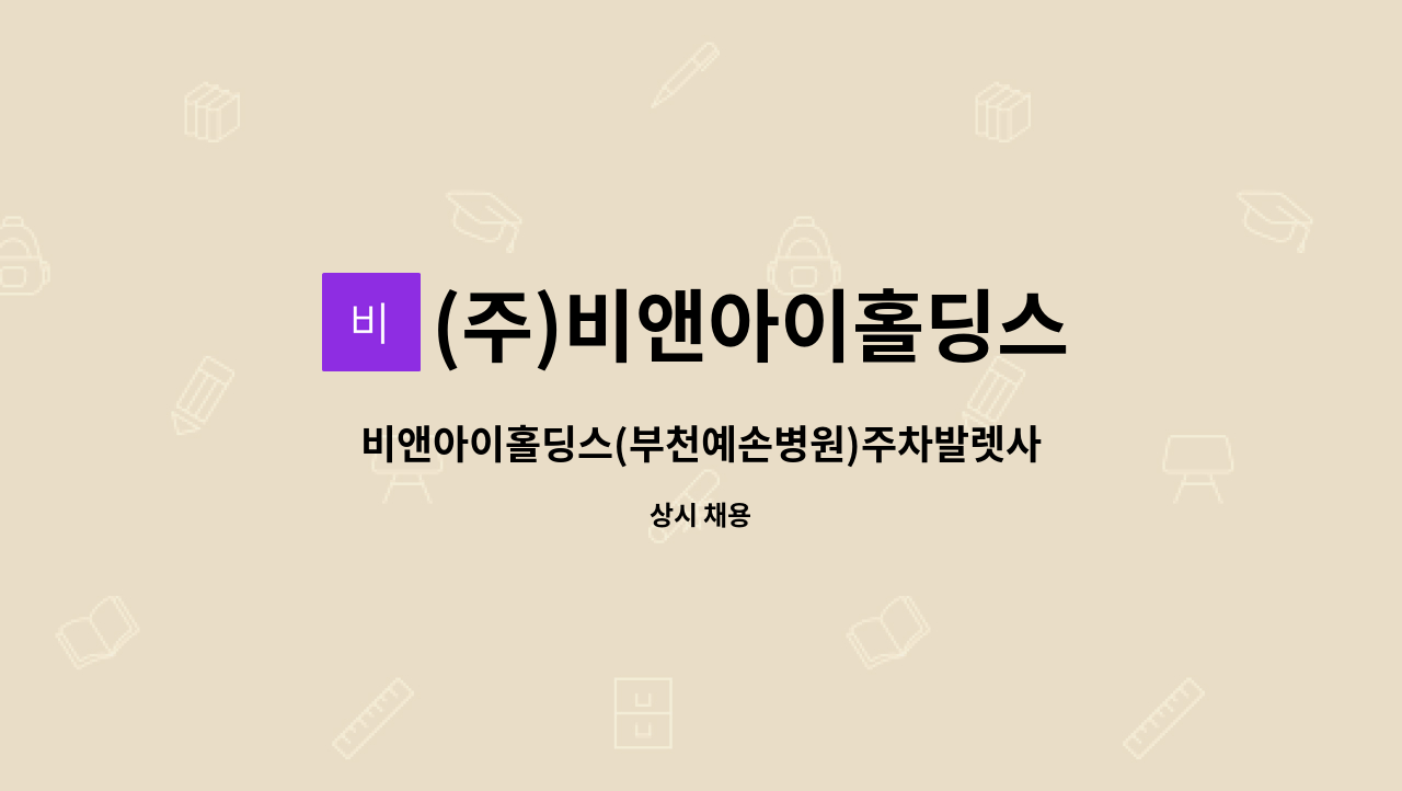 (주)비앤아이홀딩스 : 비앤아이홀딩스(부천예손병원)주차발렛사원구인공고 | 더팀스 비앤아이홀딩스(부천예손병원)주차발렛사원구인공고 by (주)... 