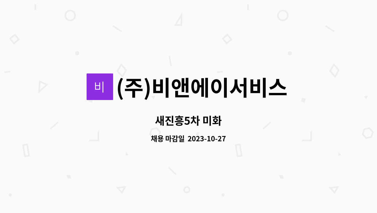(주)비앤에이서비스 : 새진흥5차 미화 | 더팀스 새진흥5차 미화 by (주)비앤에이서비스