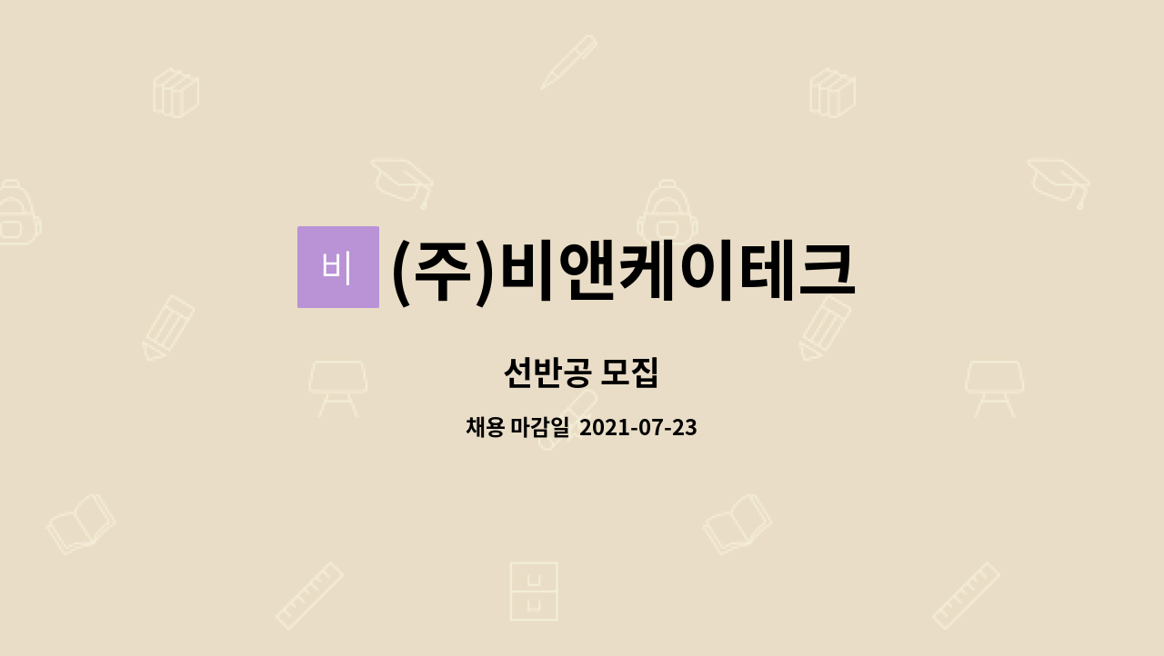 (주)비앤케이테크 : 선반공 모집 | 더팀스 선반공 모집 by (주)비앤케이테크