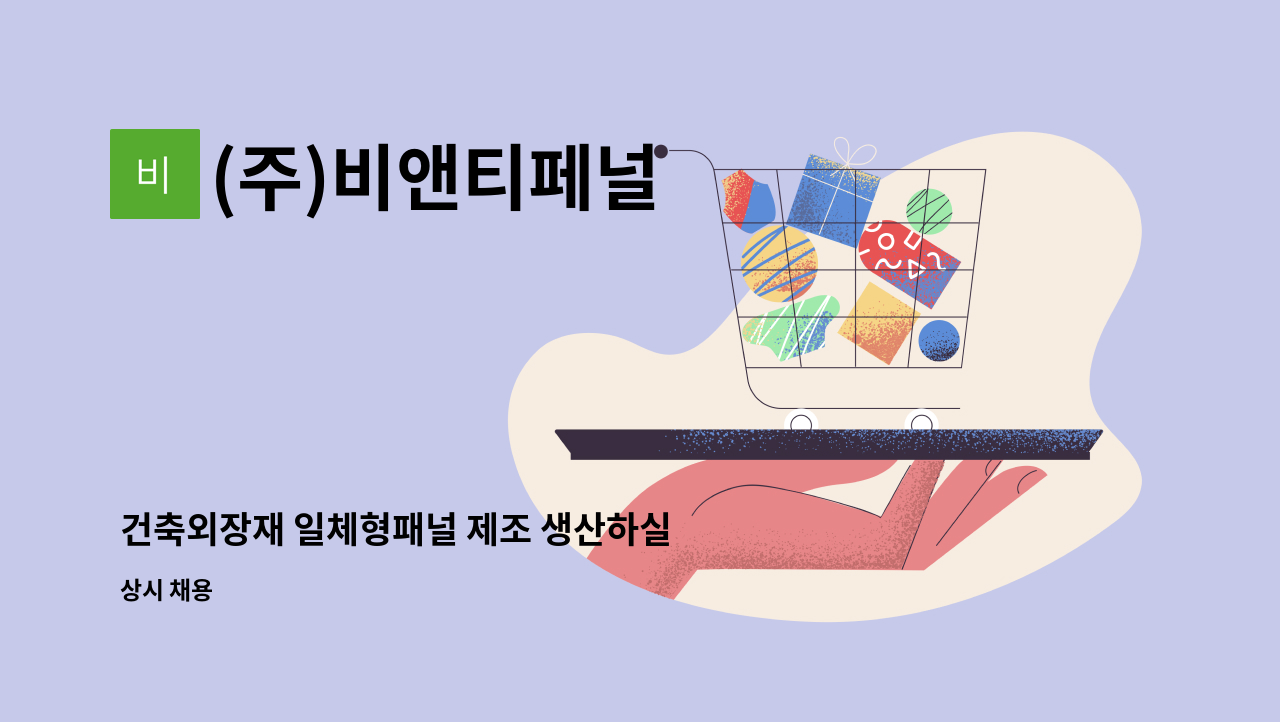 (주)비앤티페널 : 건축외장재 일체형패널 제조 생산하실 분 모십니다.... 건축외장재 일체형패널 제조 생산하실 분 모십니다. by (주)비앤티페널