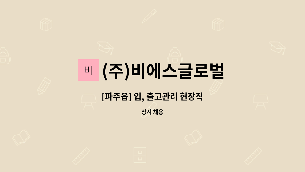 (주)비에스글로벌 : [파주읍] 입, 출고관리 현장직 | 더팀스 [파주읍] 입, 출고관리 현장직 by (주)비에스글로벌
