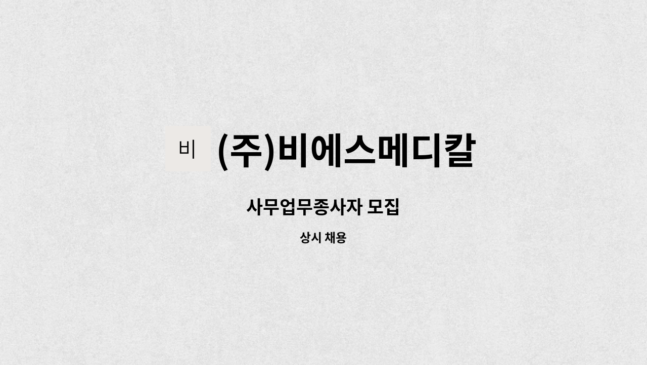 (주)비에스메디칼 : 사무업무종사자 모집 | 더팀스 사무업무종사자 모집 by (주)비에스메디칼
