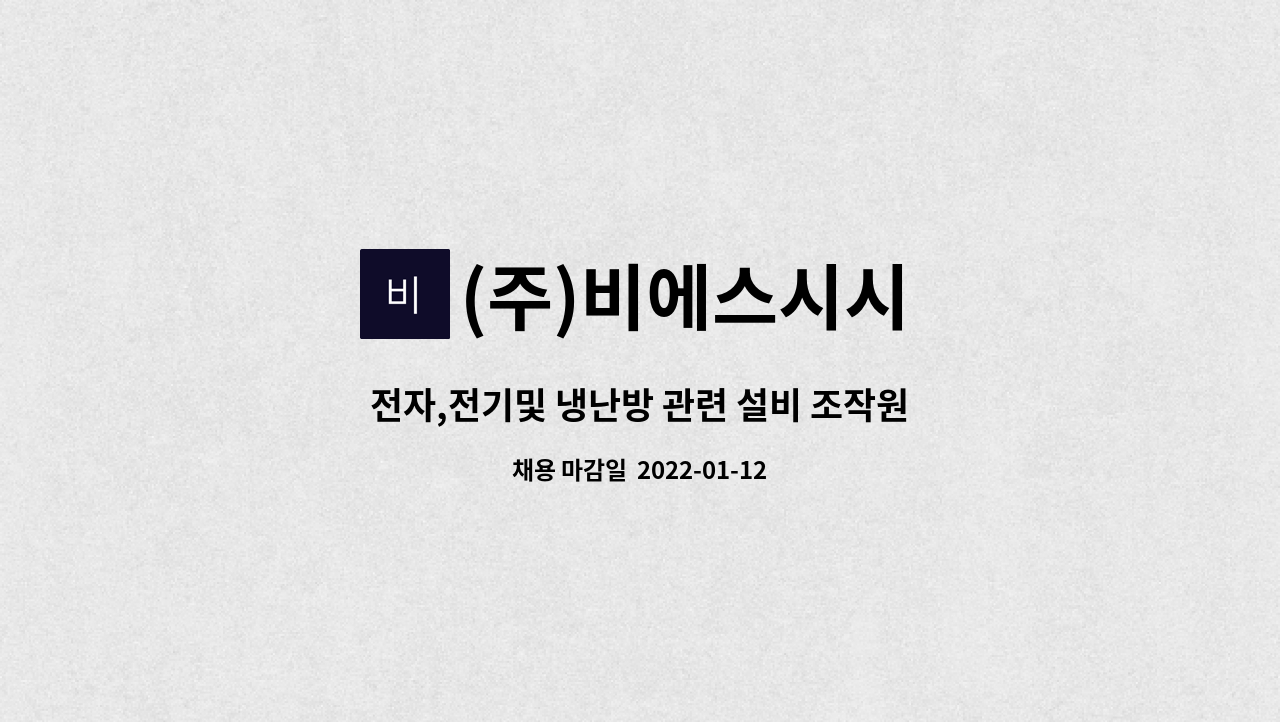 (주)비에스시시 : 전자,전기및 냉난방 관련 설비 조작원 | 더팀스 전자,전기및 냉난방 관련 설비 조작원 by (주)비에스시시