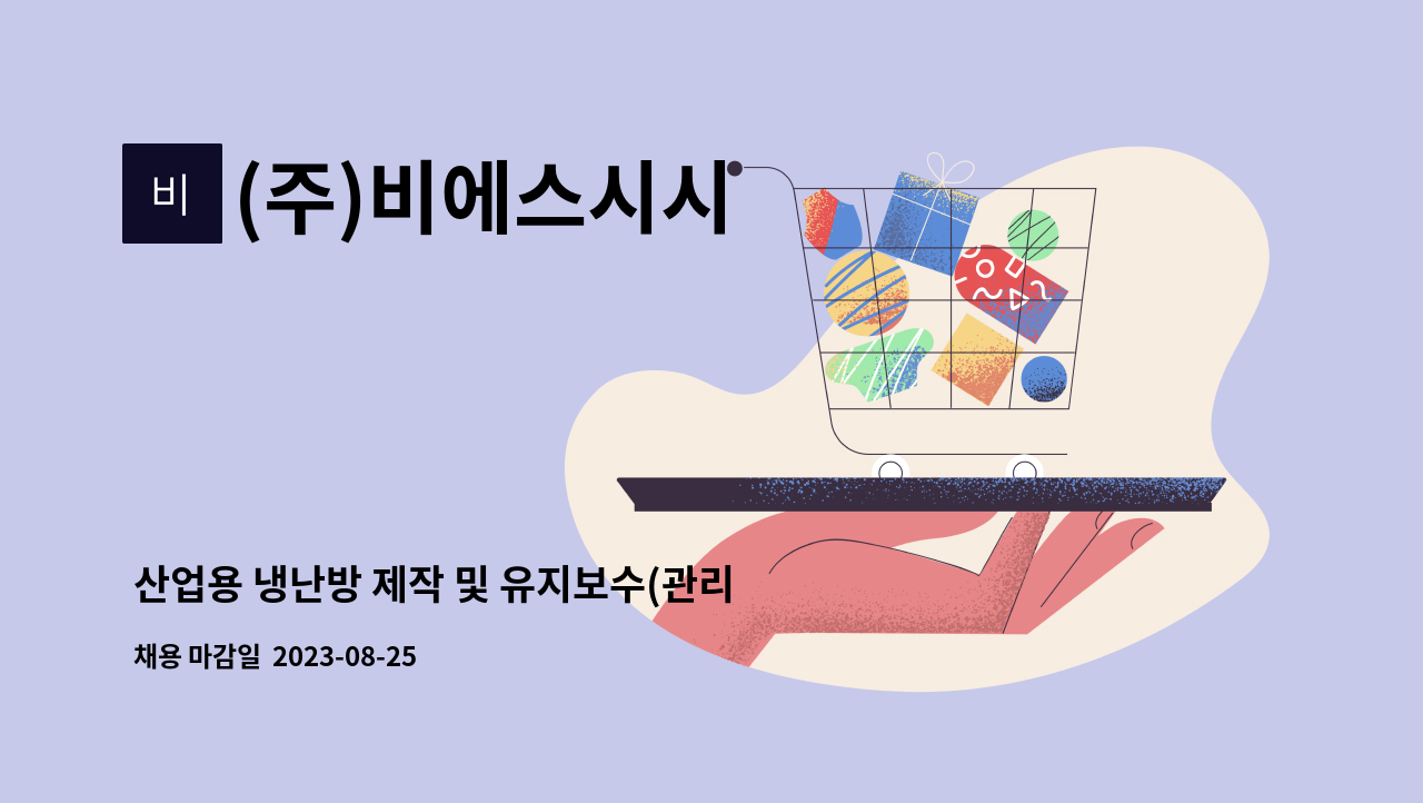 (주)비에스시시 : 산업용 냉난방 제작 및 유지보수(관리) | 더팀스 산업용 냉난방 제작 및 유지보수(관리) by (주)비에스시시