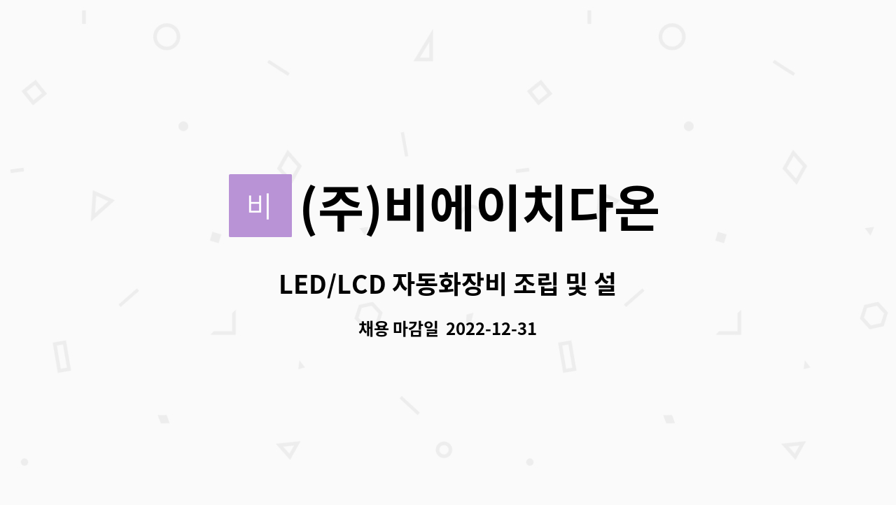(주)비에이치다온 : LED/LCD 자동화장비 조립 및 설치 전장/제어 인력... LED/LCD 자동화장비 조립 및 설치 전장/제어 인력 by (주)비에이치다온