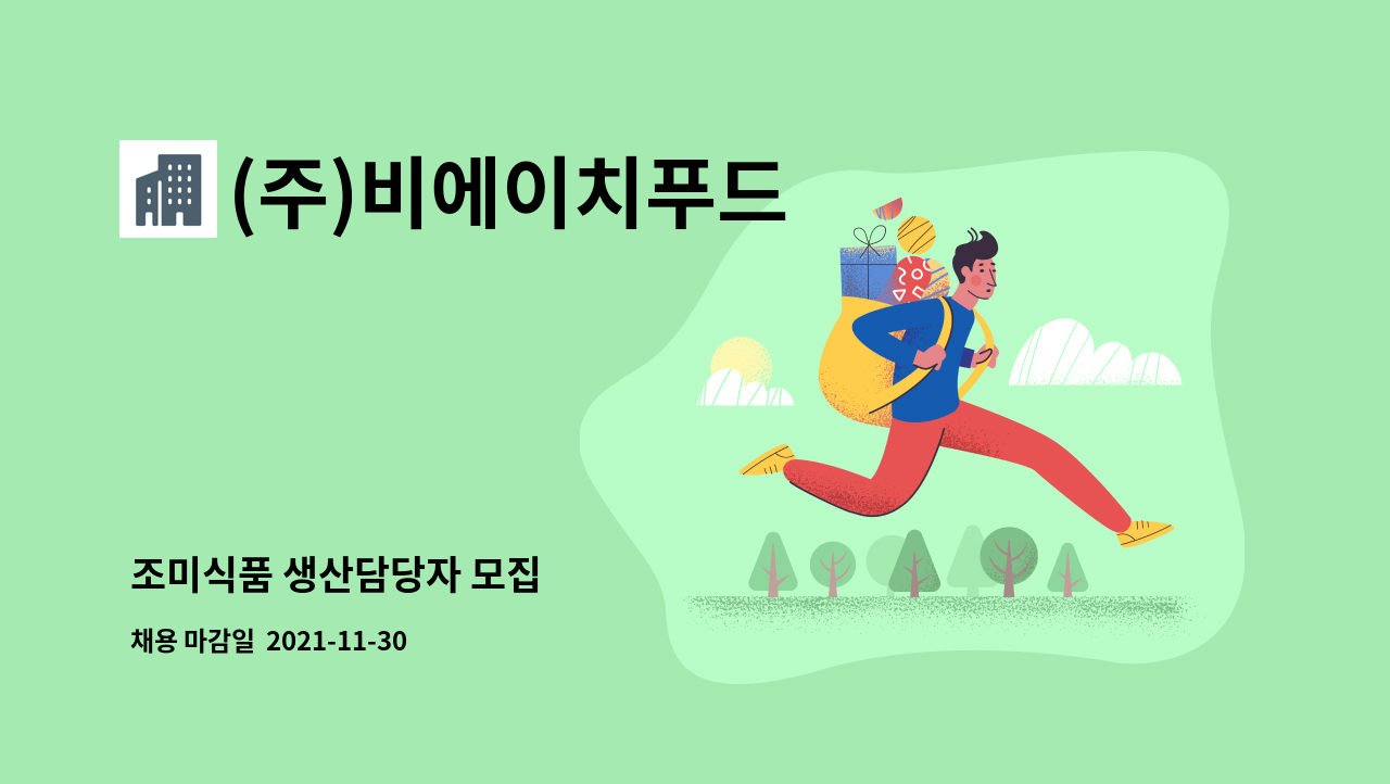 (주)비에이치푸드 : 조미식품 생산담당자 모집 | 더팀스 조미식품 생산담당자 모집 by (주)비에이치푸드
