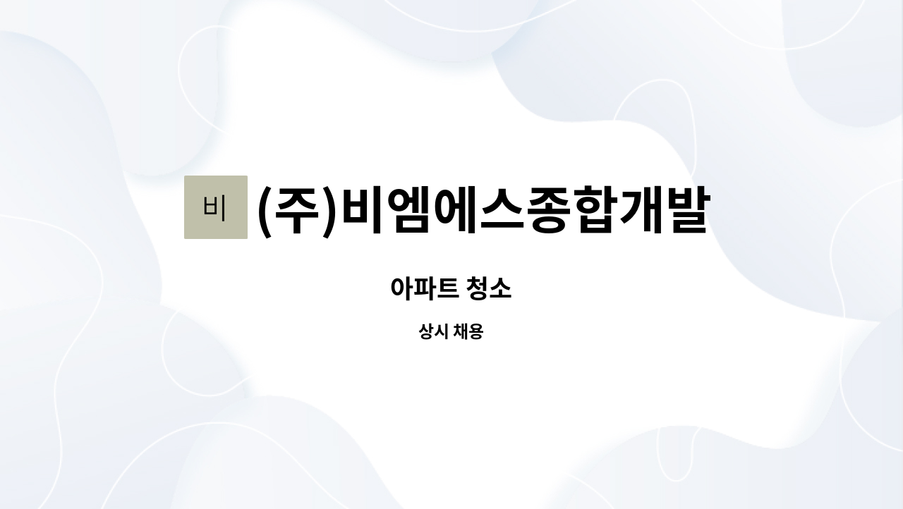(주)비엠에스종합개발 : 아파트 청소 | 더팀스 아파트 청소 by (주)비엠에스종합개발