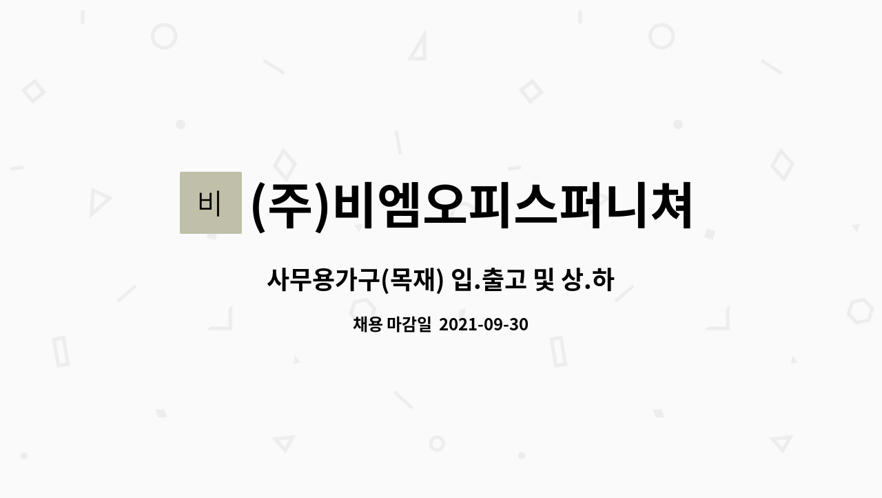 (주)비엠오피스퍼니쳐 : 사무용가구(목재) 입.출고 및 상.하차 관리원 구인 | 더팀스 사무용가구(목재) 입.출고 및 상.하차 관리원 구인 by (주)... 