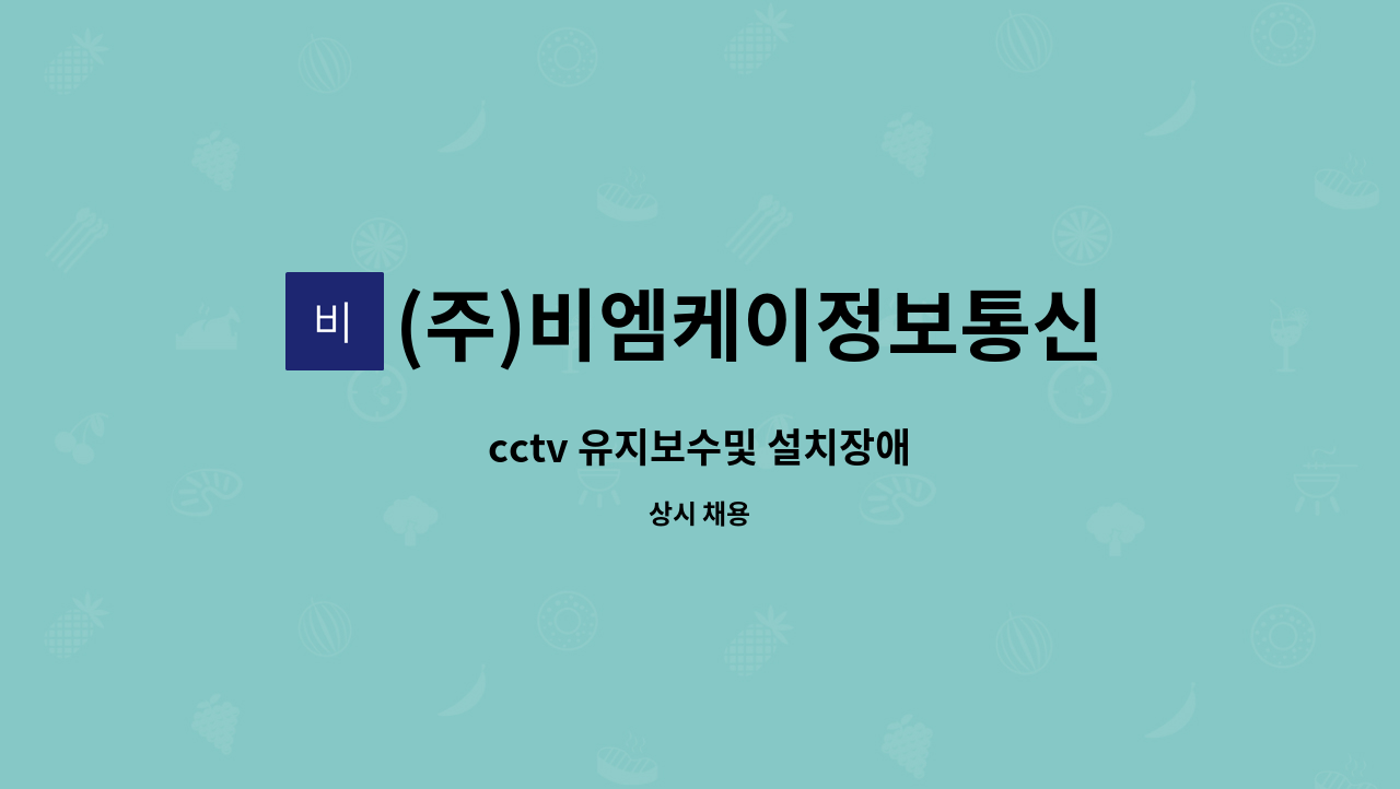 (주)비엠케이정보통신 : cctv 유지보수및 설치장애 | 더팀스 cctv 유지보수및 설치장애 by (주)비엠케이정보통신