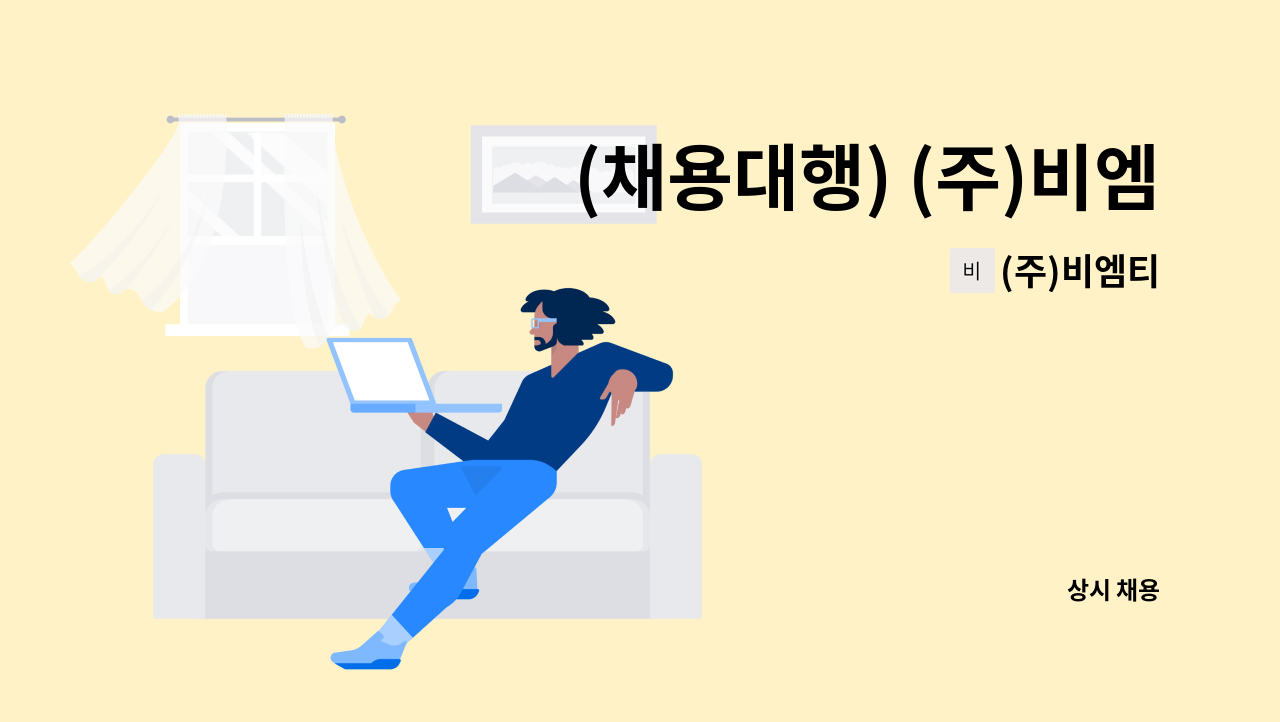 (주)비엠티 : (채용대행) (주)비엠티 경영지원부 인사채용합니다.(경력) | 더팀스 (채용대행) (주)비엠티 경영지원부 인사채용합니다.... 