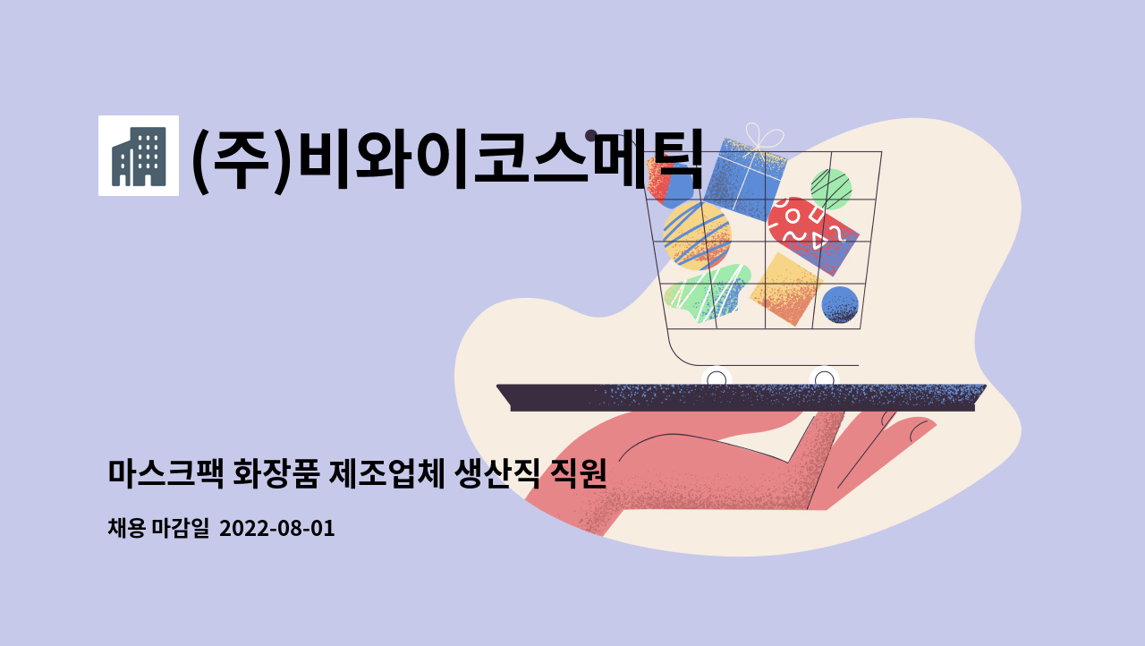 (주)비와이코스메틱 : 마스크팩 화장품 제조업체 생산직 직원 모집 | 더팀스 마스크팩 화장품 제조업체 생산직 직원 모집 by (주)비와이코스메틱