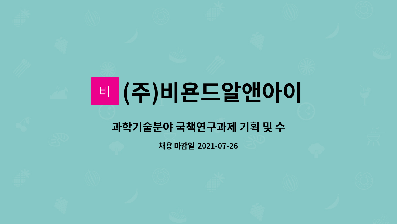 (주)비욘드알앤아이 : 과학기술분야 국책연구과제 기획 및 수행 신입/경력 채용 | 더팀스 과학기술분야 국책연구과제 기획 및 수행 신입/경력... 
