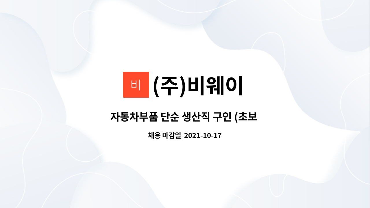 (주)비웨이 : 자동차부품 단순 생산직 구인 (초보 가능) | 더팀스 자동차부품 단순 생산직 구인 (초보 가능) by (주)비웨이