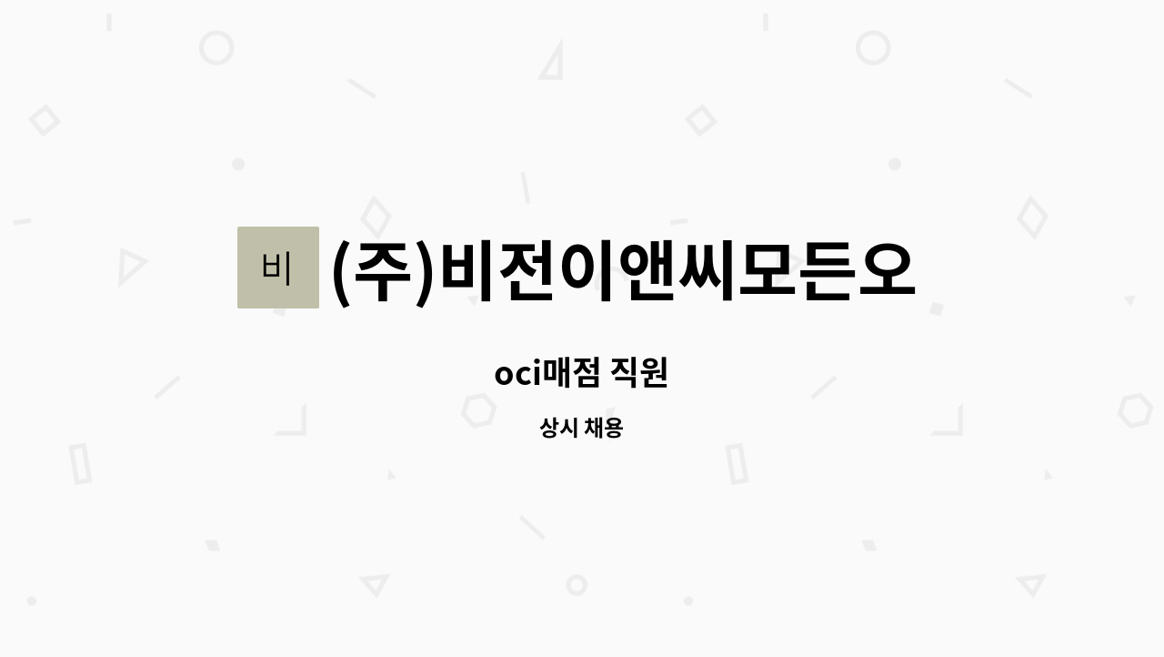 (주)비전이앤씨모든오피스군산점 : oci매점 직원 | 더팀스 oci매점 직원 by (주)비전이앤씨모든오피스군산점