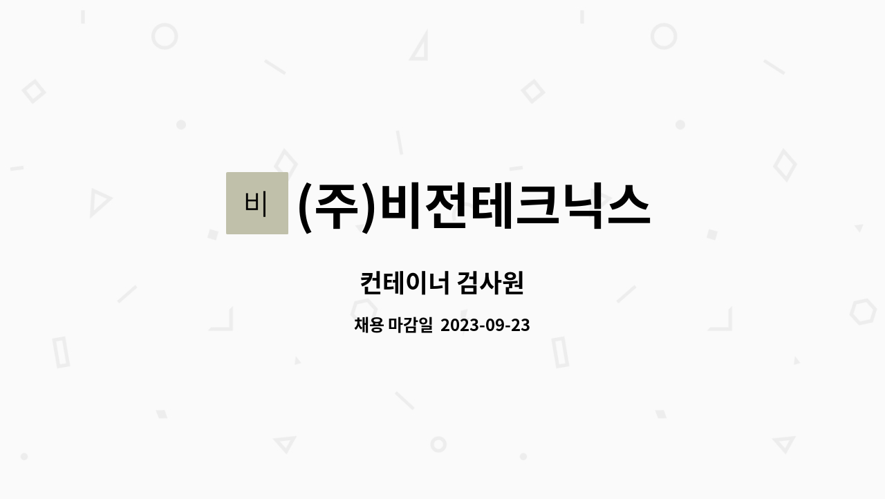 (주)비전테크닉스 : 컨테이너 검사원 | 더팀스 컨테이너 검사원 by (주)비전테크닉스