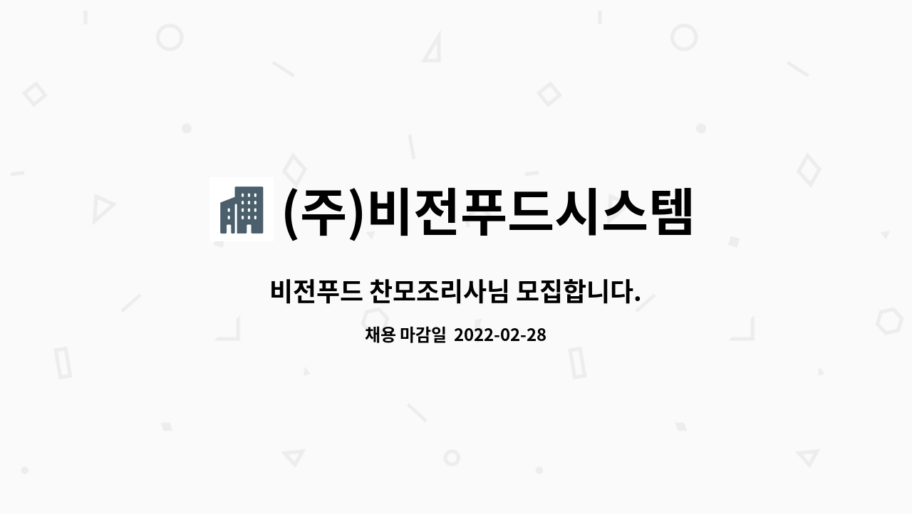(주)비전푸드시스템 : 비전푸드 찬모조리사님 모집합니다. | 더팀스 비전푸드 찬모조리사님 모집합니다. by (주)비전푸드시스템