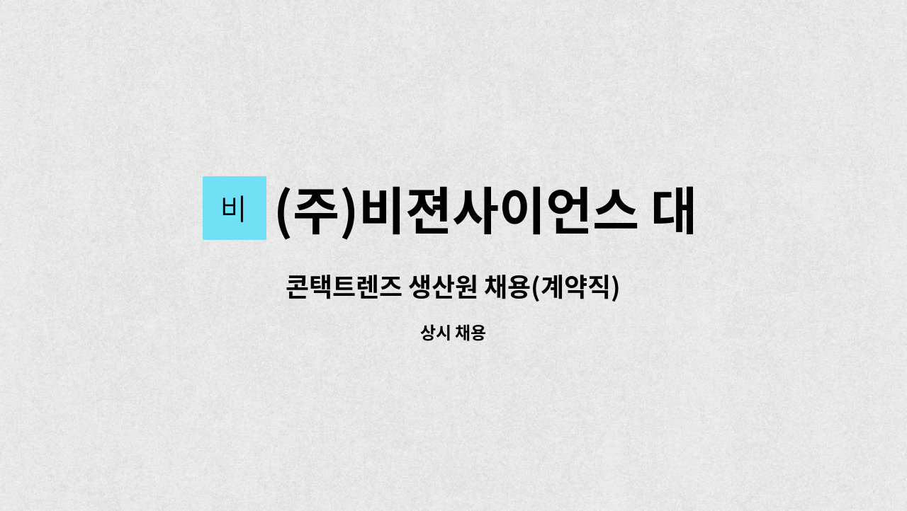 (주)비젼사이언스 대구지점 : 콘택트렌즈 생산원 채용(계약직) | 더팀스 콘택트렌즈 생산원 채용(계약직) by (주)비젼사이언스 대구지점
