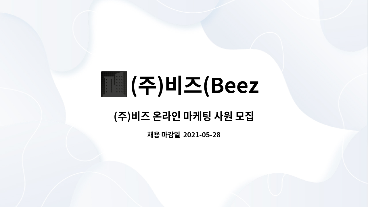 (주)비즈(Beez Inc.) : (주)비즈 온라인 마케팅 사원 모집 | 더팀스 (주)비즈 온라인 마케팅 사원 모집 by (주)비즈(Beez Inc.)