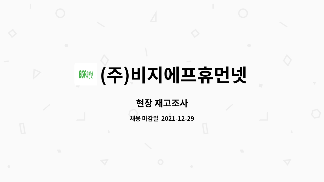 (주)비지에프휴먼넷 : 현장 재고조사 | 더팀스 현장 재고조사 by (주)비지에프휴먼넷