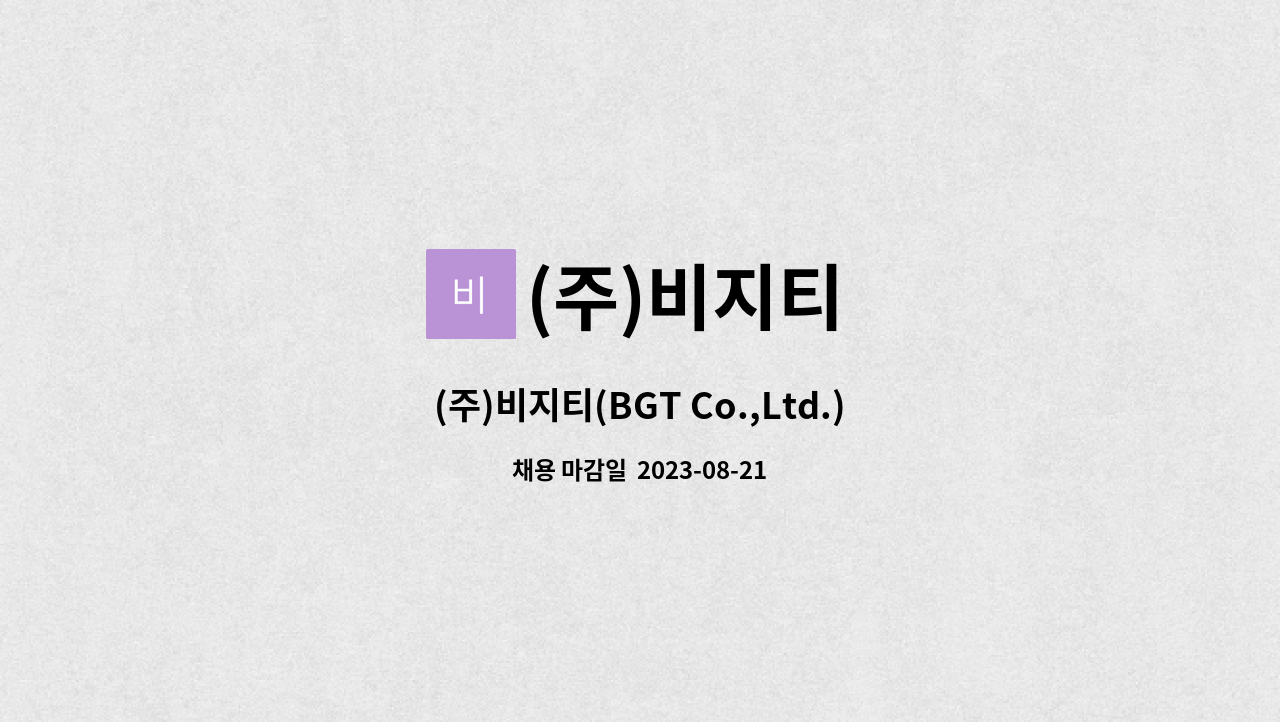 (주)비지티 : (주)비지티(BGT Co.,Ltd.)의 전자부품 (신입)... | 더팀스 (주)비지티(BGT Co.,Ltd.)의 전자부품 (신입)영업사원모집에 귀하를... 