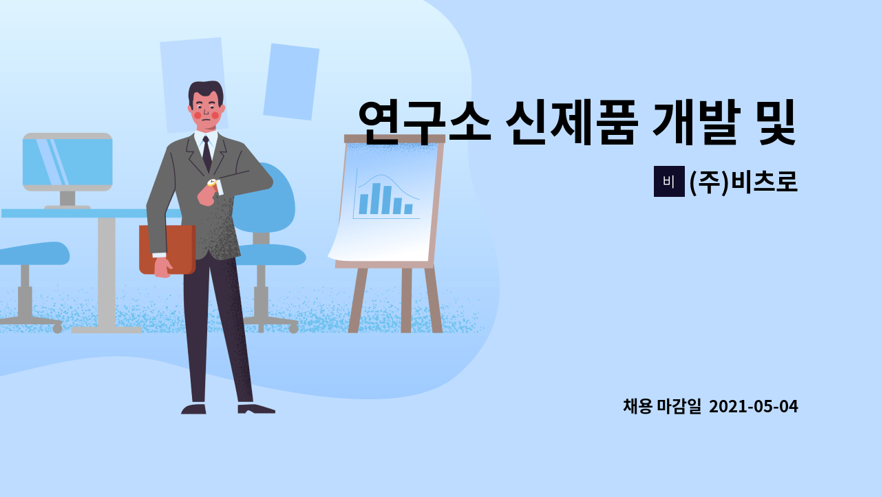 (주)비츠로 : 연구소 신제품 개발 및 연구 기획(연구소 소장) 모집 | 더팀스 연구소 신제품 개발 및 연구 기획(연구소 소장) 모집 by (주)비츠로