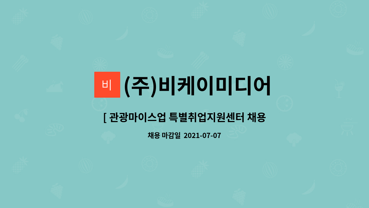 신입 및 경력 채용공고 | 더팀스 [ 관광마이스업 특별취업지원센터 채용 대행 ]온라인마케팅, 광고관리 신입 및 경력 채용공고 by (주)비케이미디어