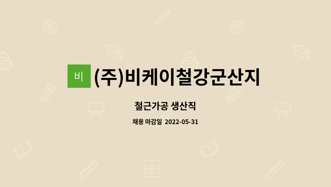 (주)비케이철강군산지점 : 철근가공 생산직 | 더팀스 철근가공 생산직 by (주)비케이철강군산지점