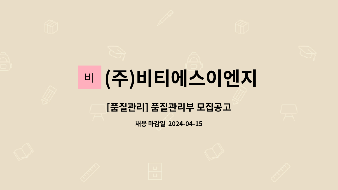 (주)비티에스이엔지 : [품질관리] 품질관리부 모집공고 | 더팀스 [품질관리] 품질관리부 모집공고 by (주)비티에스이엔지
