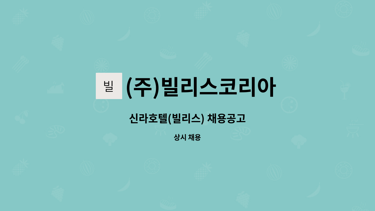 (주)빌리스코리아 : 신라호텔(빌리스) 채용공고 | 더팀스 신라호텔(빌리스) 채용공고 by (주)빌리스코리아