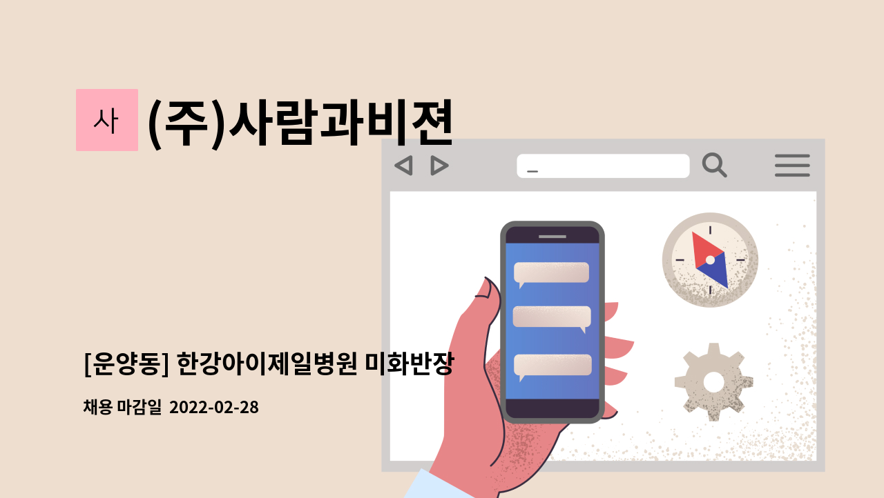 (주)사람과비젼 : [운양동] 한강아이제일병원 미화반장 채용 | 더팀스 [운양동] 한강아이제일병원 미화반장 채용 by (주)사람과비젼
