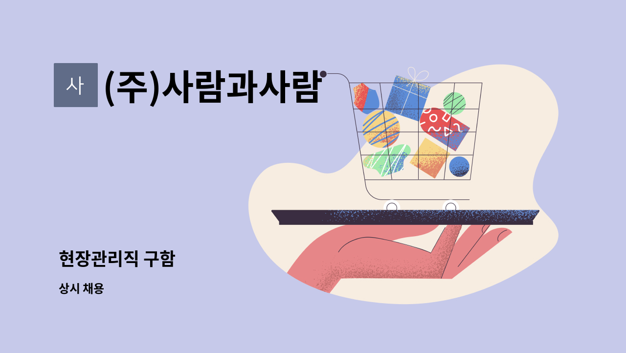 (주)사람과사람 : 현장관리직 구함 | 더팀스 현장관리직 구함 by (주)사람과사람