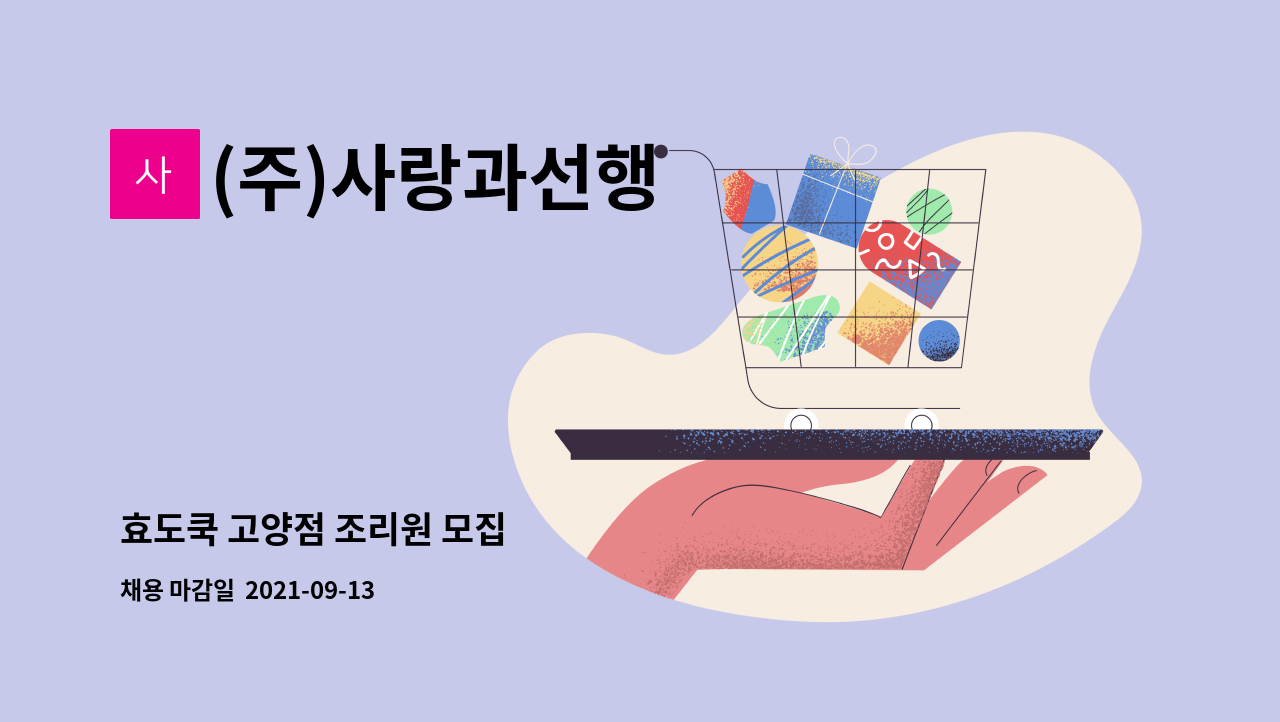 (주)사랑과선행 : 효도쿡 고양점 조리원 모집 | 더팀스 효도쿡 고양점 조리원 모집 by (주)사랑과선행