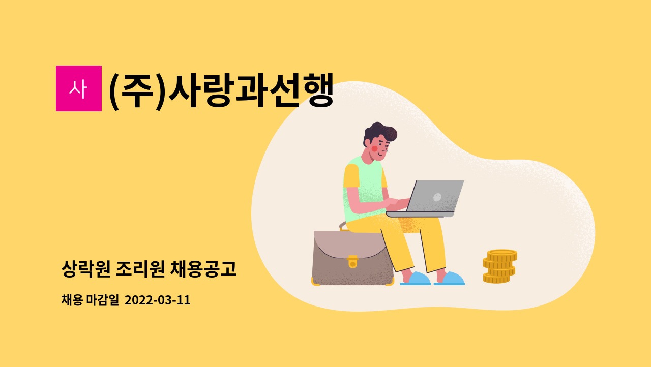 (주)사랑과선행 : 상락원 조리원 채용공고 | 더팀스 상락원 조리원 채용공고 by (주)사랑과선행
