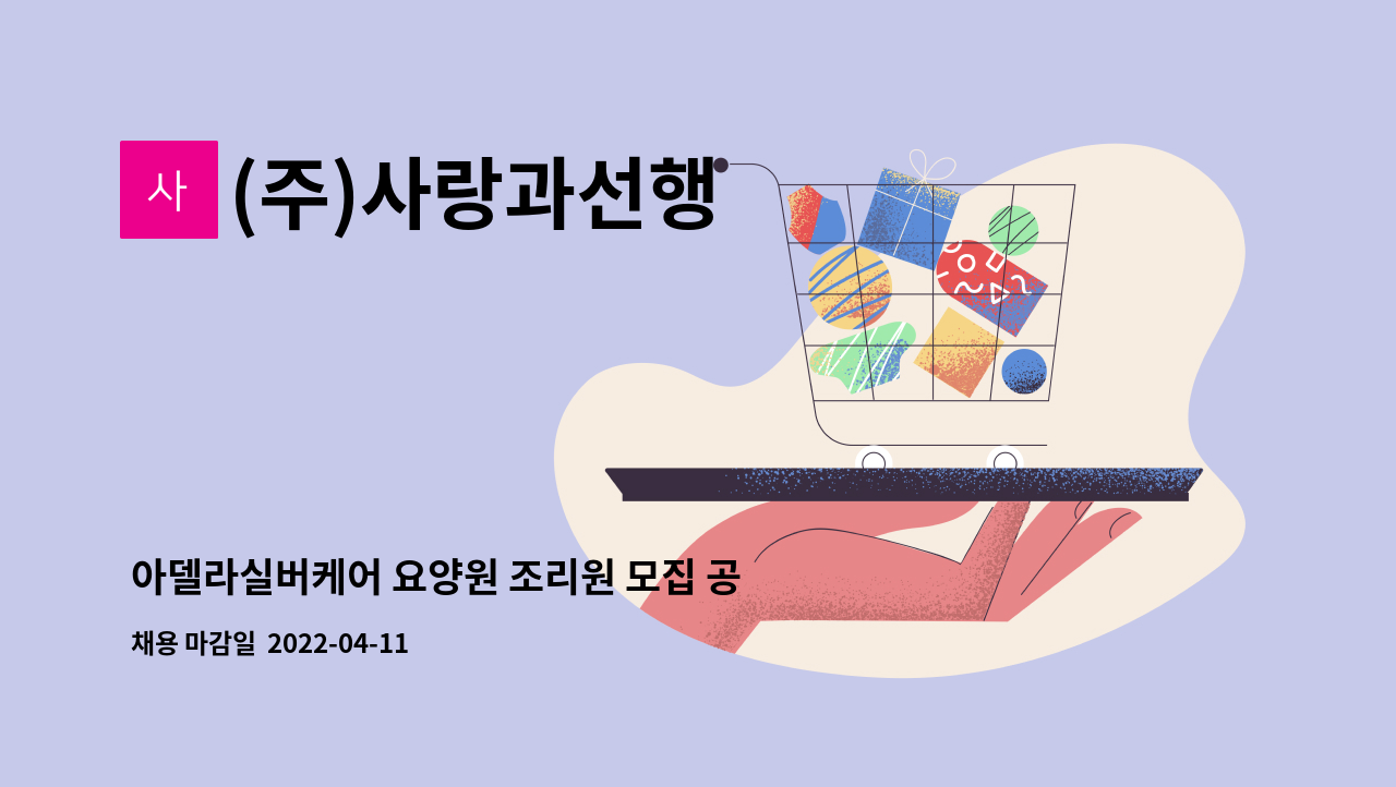 (주)사랑과선행 : 아델라실버케어 요양원 조리원 모집 공고 | 더팀스 아델라실버케어 요양원 조리원 모집 공고 by (주)사랑과선행