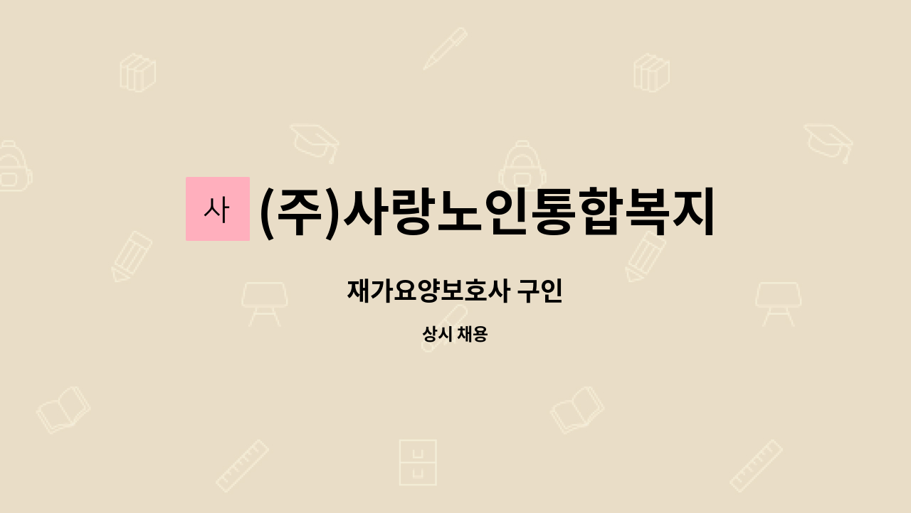 (주)사랑노인통합복지센터 : 재가요양보호사 구인 | 더팀스 재가요양보호사 구인 by (주)사랑노인통합복지센터
