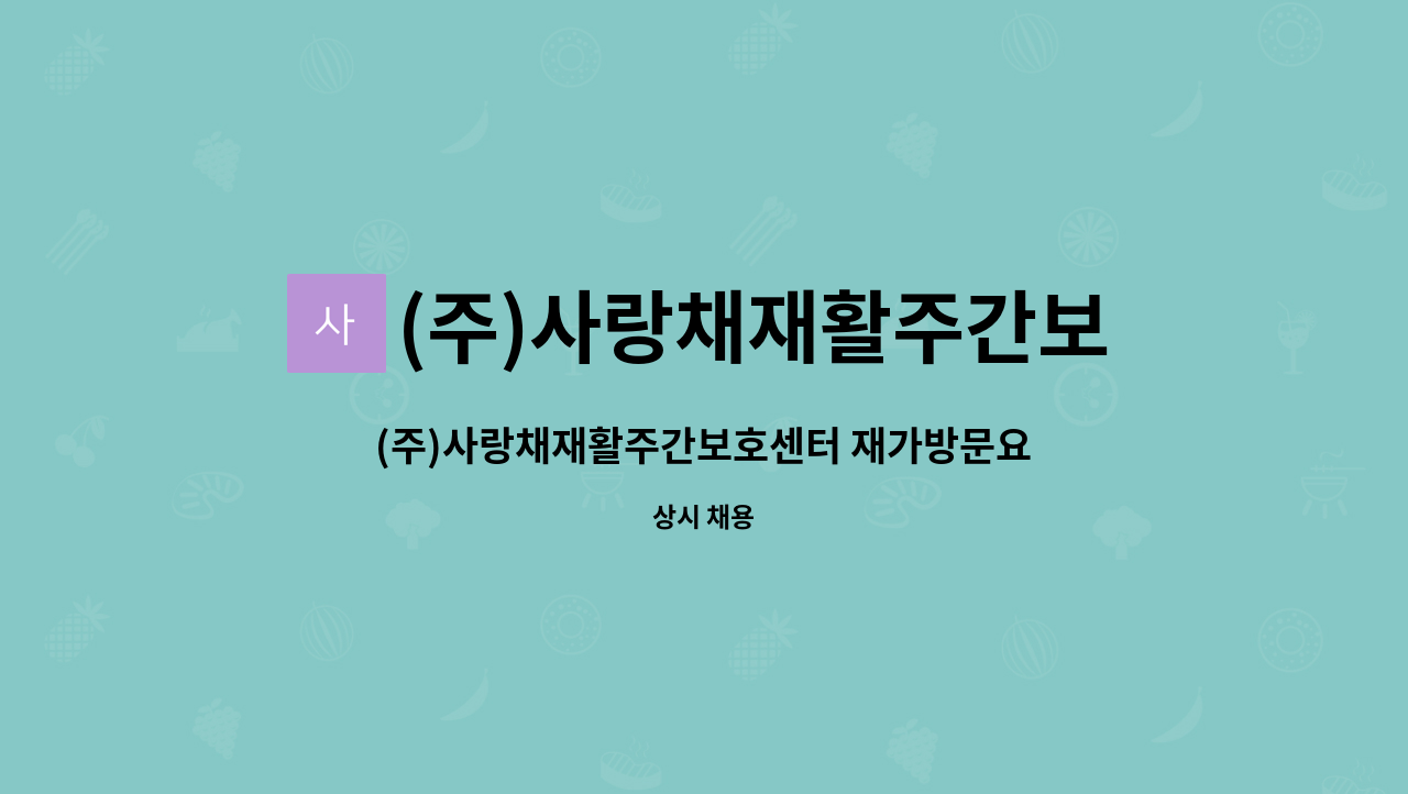 (주)사랑채재활주간보호센터 : (주)사랑채재활주간보호센터 재가방문요양사 모집 | 더팀스 (주)사랑채재활주간보호센터 재가방문요양사 모집 by... 