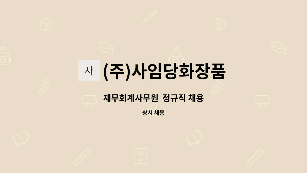 (주)사임당화장품 : 재무회계사무원 정규직 채용 | 더팀스 재무회계사무원  정규직 채용 by (주)사임당화장품