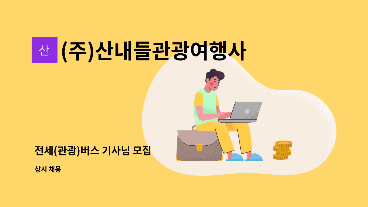 (주)산내들관광여행사 : 전세(관광)버스 기사님 모집 | 더팀스 전세(관광)버스 기사님 모집 by (주)산내들관광여행사
