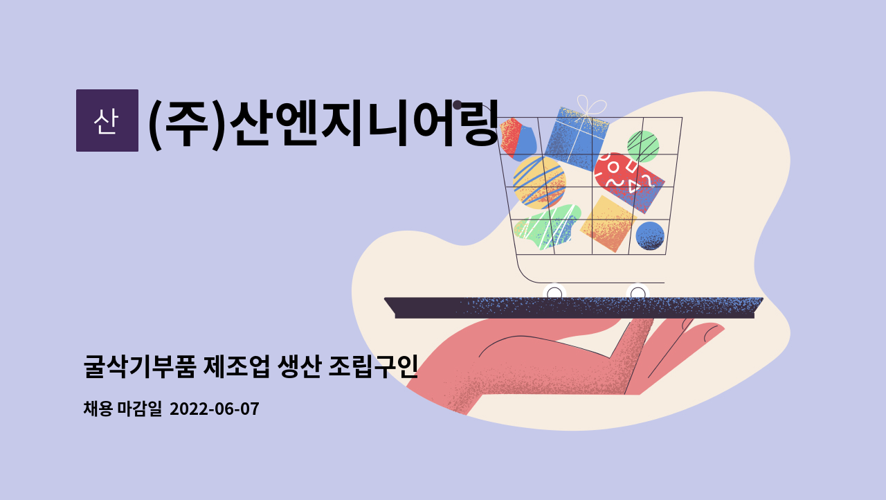 (주)산엔지니어링 : 굴삭기부품 제조업 생산 조립구인 | 더팀스 굴삭기부품 제조업 생산 조립구인 by (주)산엔지니어링