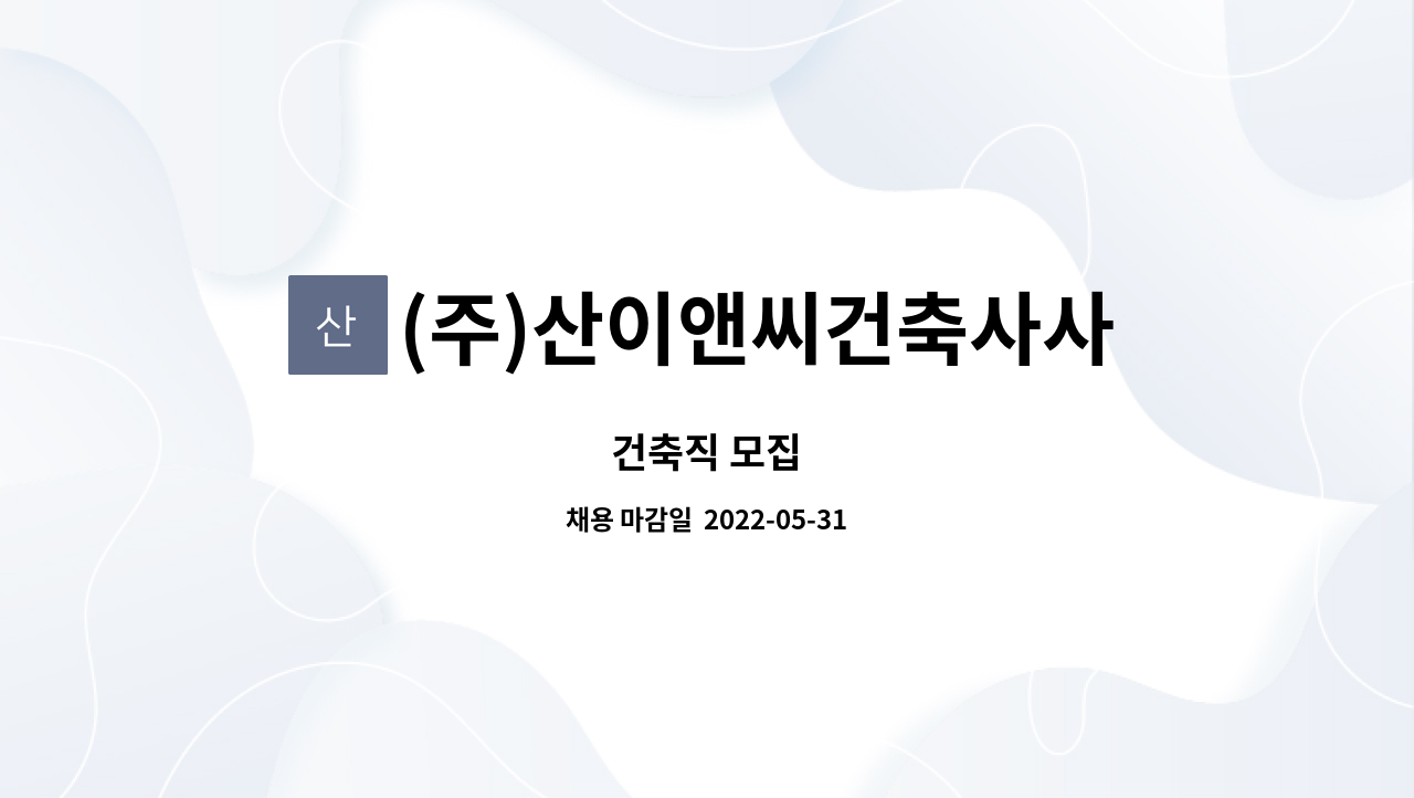 (주)산이앤씨건축사사무소 : 건축직 모집 | 더팀스 건축직 모집 by (주)산이앤씨건축사사무소