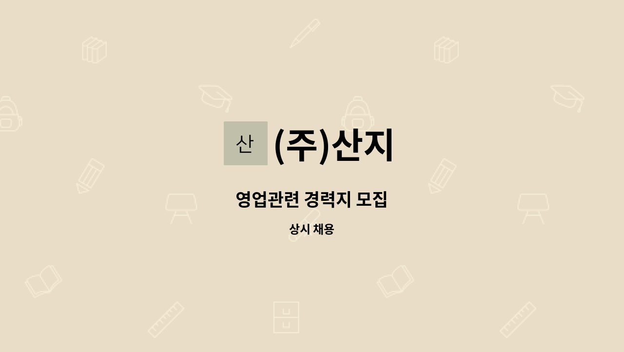 (주)산지 : 영업관련 경력지 모집 | 더팀스 영업관련 경력지 모집 by (주)산지