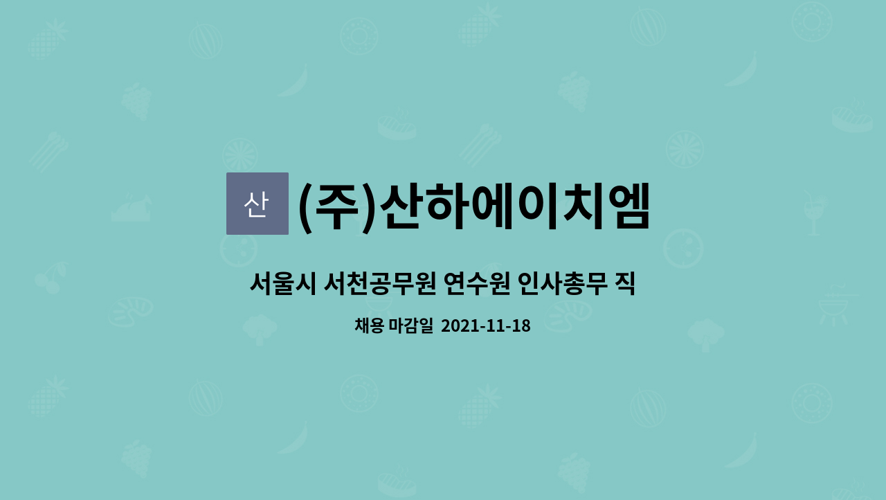 (주)산하에이치엠 : 서울시 서천공무원 연수원 인사총무 직원채용 | 더팀스 서울시 서천공무원 연수원 인사총무 직원채용 by (주)산하에이치엠