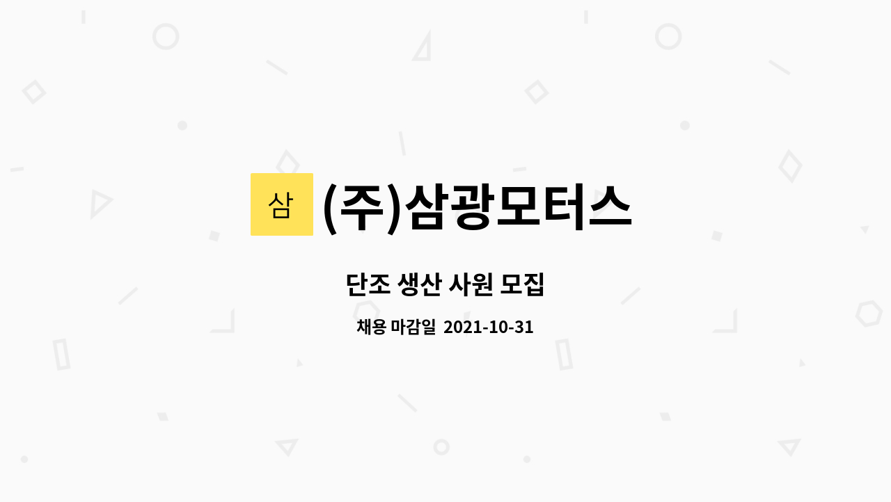 (주)삼광모터스 : 단조 생산 사원 모집 | 더팀스 단조 생산 사원 모집 by (주)삼광모터스