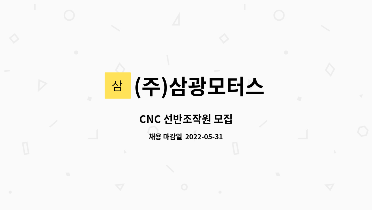 (주)삼광모터스 : CNC 선반조작원 모집 | 더팀스 CNC 선반조작원 모집 by (주)삼광모터스